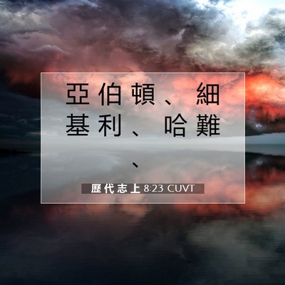Picture 07 - 歷 代 志 上 8:23 CUVT - 亞 伯 頓 、 細 基 利 、 哈 難 - Bible Verse Picture