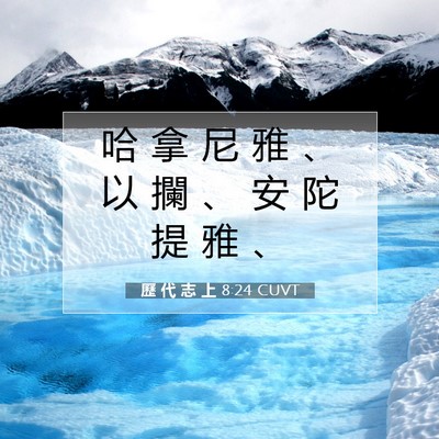 Picture 07 - 歷 代 志 上 8:24 CUVT - 哈 拿 尼 雅 、 以 攔 、 安 陀 提 雅 - Bible Verse Picture
