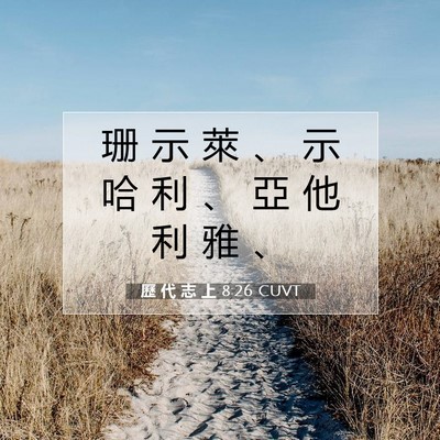 Picture 07 - 歷 代 志 上 8:26 CUVT - 珊 示 萊 、 示 哈 利 、 亞 他 利 雅 - Bible Verse Picture