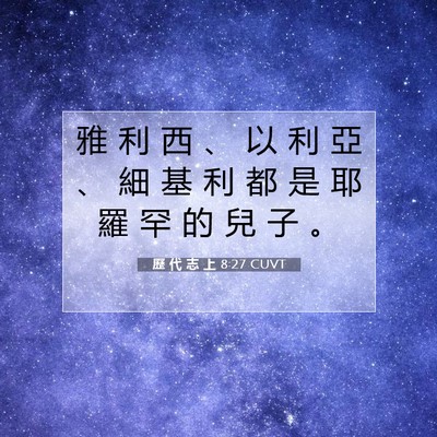 Picture 07 - 歷 代 志 上 8:27 CUVT - 雅 利 西 、 以 利 亞 、 細 基 利 都 - Bible Verse Picture