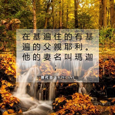 Picture 07 - 歷 代 志 上 8:29 CUVT - 在 基 遍 住 的 有 基 遍 的 父 親 耶 - Bible Verse Picture