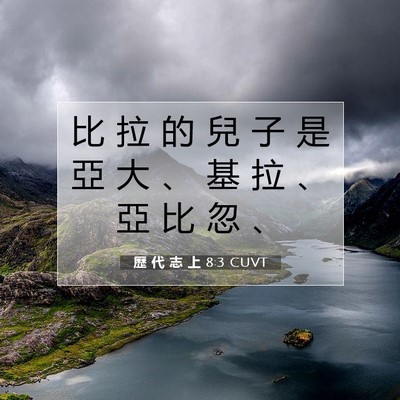 Picture 07 - 歷 代 志 上 8:3 CUVT - 比 拉 的 兒 子 是 亞 大 、 基 拉 、 - Bible Verse Picture