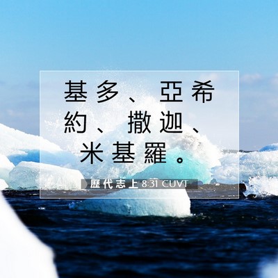 Picture 07 - 歷 代 志 上 8:31 CUVT - 基 多 、 亞 希 約 、 撒 迦 、 米 基 - Bible Verse Picture
