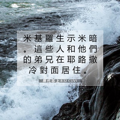 Picture 07 - 歷 代 志 上 8:32 CUVT - 米 基 羅 生 示 米 暗 。 這 些 人 和 - Bible Verse Picture