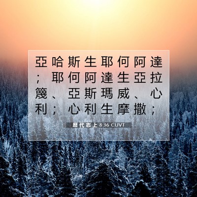 Picture 07 - 歷 代 志 上 8:36 CUVT - 亞 哈 斯 生 耶 何 阿 達 ； 耶 何 阿 - Bible Verse Picture