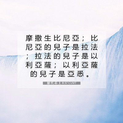 Picture 07 - 歷 代 志 上 8:37 CUVT - 摩 撒 生 比 尼 亞 ； 比 尼 亞 的 兒 - Bible Verse Picture