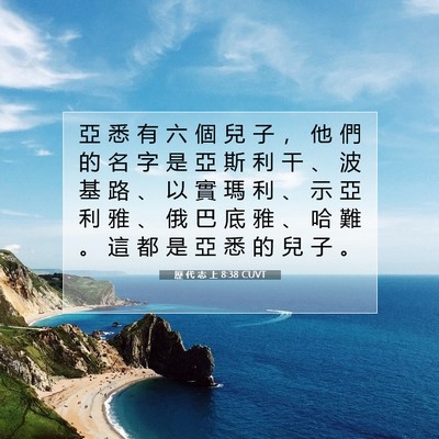 Picture 07 - 歷 代 志 上 8:38 CUVT - 亞 悉 有 六 個 兒 子 ， 他 們 的 名 - Bible Verse Picture