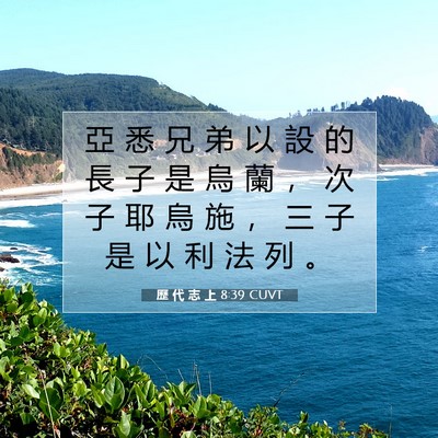 Picture 07 - 歷 代 志 上 8:39 CUVT - 亞 悉 兄 弟 以 設 的 長 子 是 烏 蘭 - Bible Verse Picture