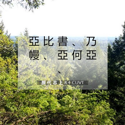 Picture 07 - 歷 代 志 上 8:4 CUVT - 亞 比 書 、 乃 幔 、 亞 何 亞 - Bible Verse Picture