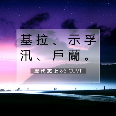 Picture 07 - 歷 代 志 上 8:5 CUVT - 基 拉 、 示 孚 汛 、 戶 蘭 - Bible Verse Picture