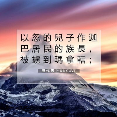 Picture 07 - 歷 代 志 上 8:6 CUVT - 以 忽 的 兒 子 作 迦 巴 居 民 的 族 - Bible Verse Picture
