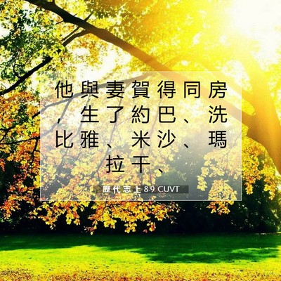 Picture 07 - 歷 代 志 上 8:9 CUVT - 他 與 妻 賀 得 同 房 ， 生 了 約 巴 - Bible Verse Picture