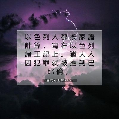Picture 07 - 歷 代 志 上 9:1 CUVT - 以 色 列 人 都 按 家 譜 計 算 ， 寫 - Bible Verse Picture