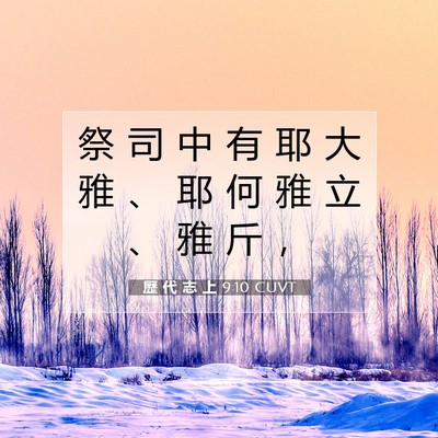 Picture 07 - 歷 代 志 上 9:10 CUVT - 祭 司 中 有 耶 大 雅 、 耶 何 雅 立 - Bible Verse Picture