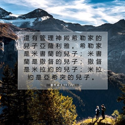 Picture 07 - 歷 代 志 上 9:11 CUVT - 還 有 管 理 神 殿 希 勒 家 的 兒 子 - Bible Verse Picture