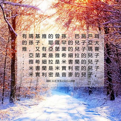 Picture 07 - 歷 代 志 上 9:12 CUVT - 有 瑪 基 雅 的 曾 孫 、 巴 施 戶 珥 - Bible Verse Picture