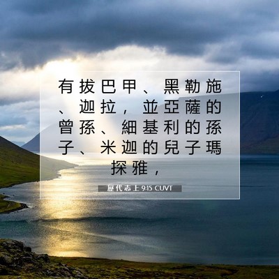 Picture 07 - 歷 代 志 上 9:15 CUVT - 有 拔 巴 甲 、 黑 勒 施 、 迦 拉 ， - Bible Verse Picture