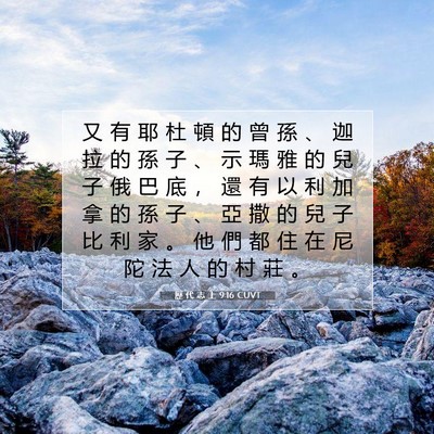 Picture 07 - 歷 代 志 上 9:16 CUVT - 又 有 耶 杜 頓 的 曾 孫 、 迦 拉 的 - Bible Verse Picture