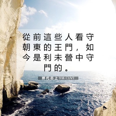 Picture 07 - 歷 代 志 上 9:18 CUVT - 從 前 這 些 人 看 守 朝 東 的 王 門 - Bible Verse Picture