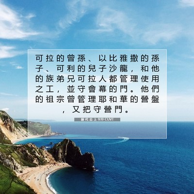 Picture 07 - 歷 代 志 上 9:19 CUVT - 可 拉 的 曾 孫 、 以 比 雅 撒 的 孫 - Bible Verse Picture
