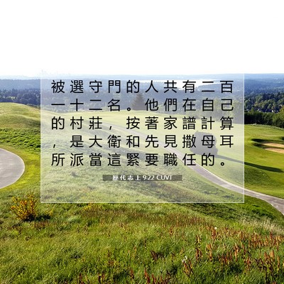 Picture 07 - 歷 代 志 上 9:22 CUVT - 被 選 守 門 的 人 共 有 二 百 一 十 - Bible Verse Picture