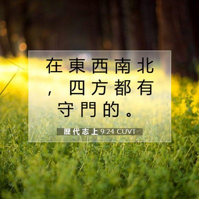 Picture 07 - 歷 代 志 上 9:24 CUVT - 在 東 西 南 北 ， 四 方 都 有 守 門 - Bible Verse Picture