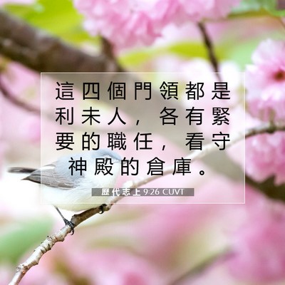 Picture 07 - 歷 代 志 上 9:26 CUVT - 這 四 個 門 領 都 是 利 未 人 ， 各 - Bible Verse Picture