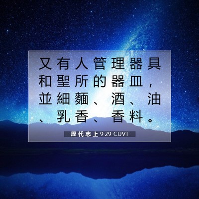 Picture 07 - 歷 代 志 上 9:29 CUVT - 又 有 人 管 理 器 具 和 聖 所 的 器 - Bible Verse Picture