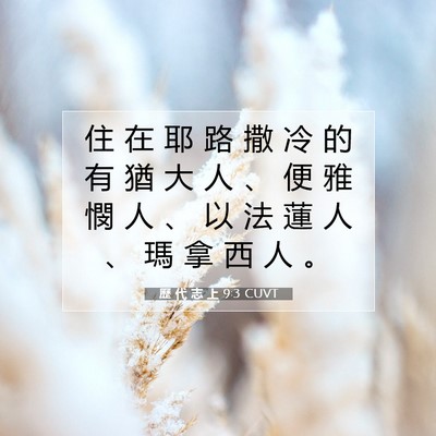 Picture 07 - 歷 代 志 上 9:3 CUVT - 住 在 耶 路 撒 冷 的 有 猶 大 人 、 - Bible Verse Picture
