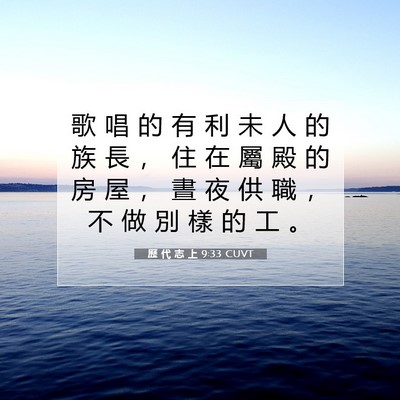 Picture 07 - 歷 代 志 上 9:33 CUVT - 歌 唱 的 有 利 未 人 的 族 長 ， 住 - Bible Verse Picture