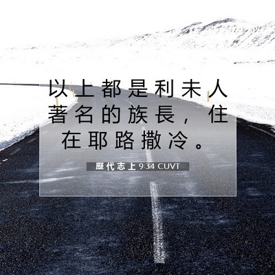Picture 07 - 歷 代 志 上 9:34 CUVT - 以 上 都 是 利 未 人 著 名 的 族 長 - Bible Verse Picture