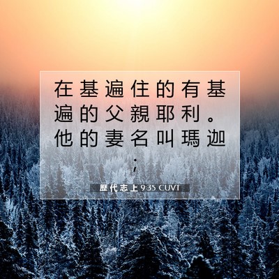 Picture 07 - 歷 代 志 上 9:35 CUVT - 在 基 遍 住 的 有 基 遍 的 父 親 耶 - Bible Verse Picture