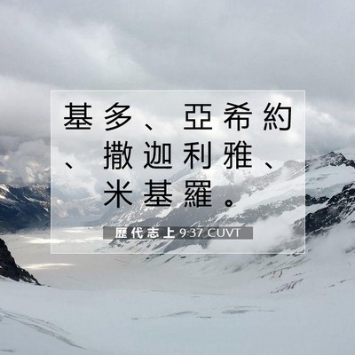 Picture 07 - 歷 代 志 上 9:37 CUVT - 基 多 、 亞 希 約 、 撒 迦 利 雅 、 - Bible Verse Picture