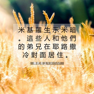 Picture 07 - 歷 代 志 上 9:38 CUVT - 米 基 羅 生 示 米 暗 。 這 些 人 和 - Bible Verse Picture