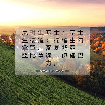 Picture 07 - 歷 代 志 上 9:39 CUVT - 尼 珥 生 基 士 ； 基 士 生 掃 羅 ； - Bible Verse Picture