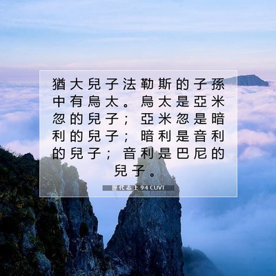 Picture 07 - 歷 代 志 上 9:4 CUVT - 猶 大 兒 子 法 勒 斯 的 子 孫 中 有 - Bible Verse Picture