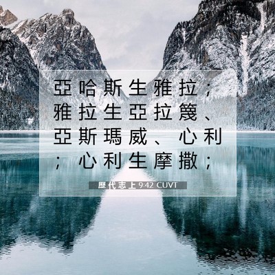 Picture 07 - 歷 代 志 上 9:42 CUVT - 亞 哈 斯 生 雅 拉 ； 雅 拉 生 亞 拉 - Bible Verse Picture
