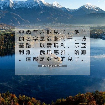 Picture 07 - 歷 代 志 上 9:44 CUVT - 亞 悉 有 六 個 兒 子 ， 他 們 的 名 - Bible Verse Picture