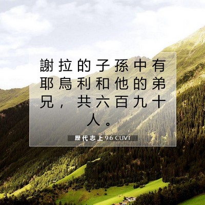 Picture 07 - 歷 代 志 上 9:6 CUVT - 謝 拉 的 子 孫 中 有 耶 烏 利 和 他 - Bible Verse Picture
