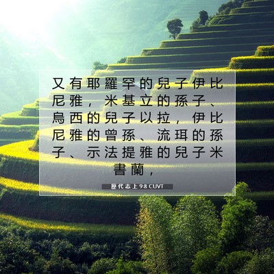 Picture 07 - 歷 代 志 上 9:8 CUVT - 又 有 耶 羅 罕 的 兒 子 伊 比 尼 雅 - Bible Verse Picture