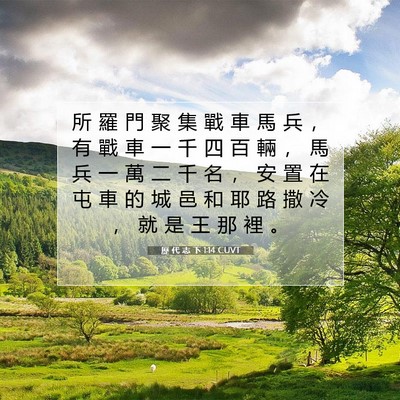 Picture 07 - 歷 代 志 下 1:14 CUVT - 所 羅 門 聚 集 戰 車 馬 兵 ， 有 戰 - Bible Verse Picture