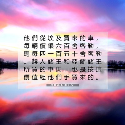 Picture 07 - 歷 代 志 下 1:17 CUVT - 他 們 從 埃 及 買 來 的 車 ， 每 輛 - Bible Verse Picture
