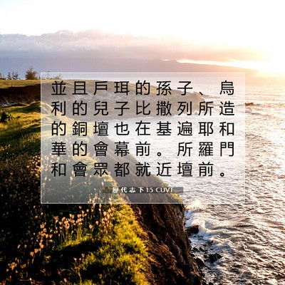 Picture 07 - 歷 代 志 下 1:5 CUVT - 並 且 戶 珥 的 孫 子 、 烏 利 的 兒 - Bible Verse Picture