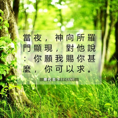 Picture 07 - 歷 代 志 下 1:7 CUVT - 當 夜 ， 神 向 所 羅 門 顯 現 ， 對 - Bible Verse Picture