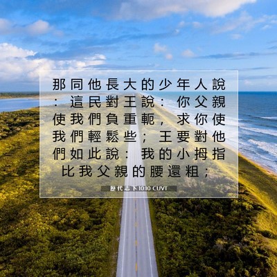 Picture 07 - 歷 代 志 下 10:10 CUVT - 那 同 他 長 大 的 少 年 人 說 ： 這 - Bible Verse Picture