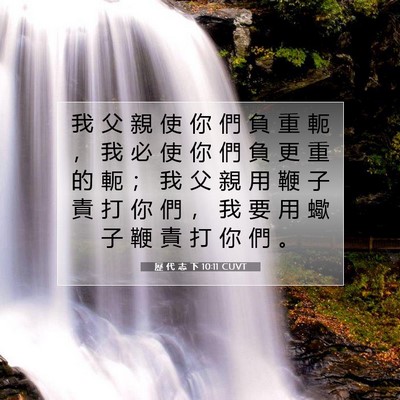 Picture 07 - 歷 代 志 下 10:11 CUVT - 我 父 親 使 你 們 負 重 軛 ， 我 必 - Bible Verse Picture