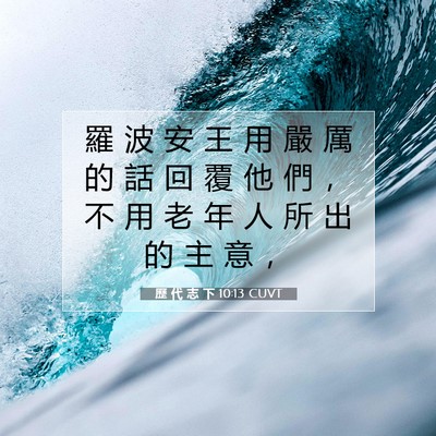 Picture 07 - 歷 代 志 下 10:13 CUVT - 羅 波 安 王 用 嚴 厲 的 話 回 覆 他 - Bible Verse Picture
