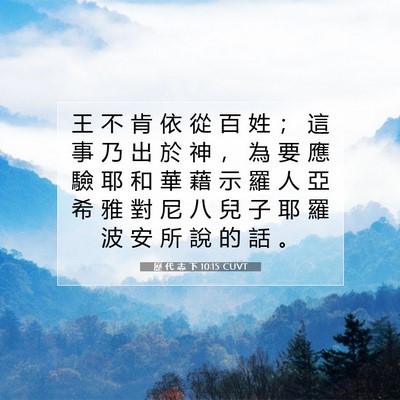 Picture 07 - 歷 代 志 下 10:15 CUVT - 王 不 肯 依 從 百 姓 ； 這 事 乃 出 - Bible Verse Picture