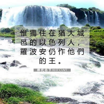 Picture 07 - 歷 代 志 下 10:17 CUVT - 惟 獨 住 在 猶 大 城 邑 的 以 色 列 - Bible Verse Picture