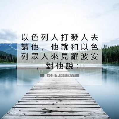 Picture 07 - 歷 代 志 下 10:3 CUVT - 以 色 列 人 打 發 人 去 請 他 ， 他 - Bible Verse Picture